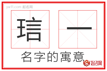 琂一的名字解释