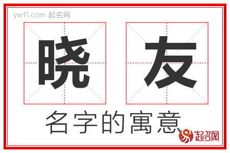 晓友的名字含义