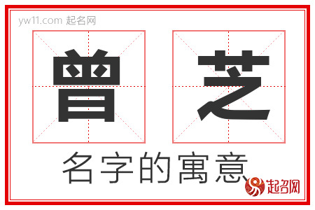 曾芝的名字寓意