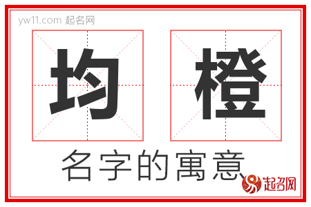 均橙的名字含义