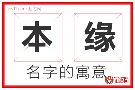 本缘的名字含义