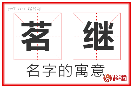 茗继的名字含义