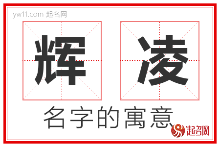 辉凌的名字含义