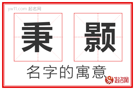 秉颢的名字含义