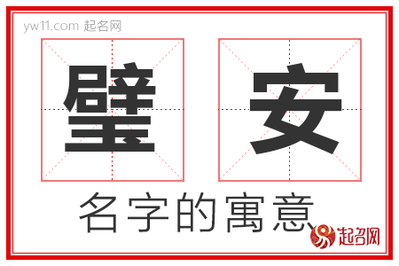 璧安的名字含义