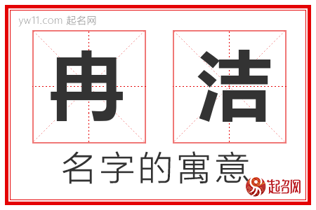 冉洁的名字含义