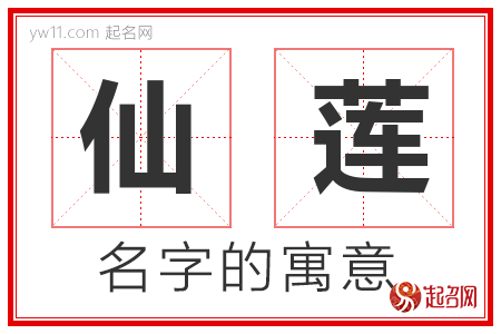 仙莲的名字寓意