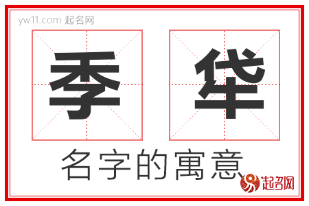 季牮的名字含义