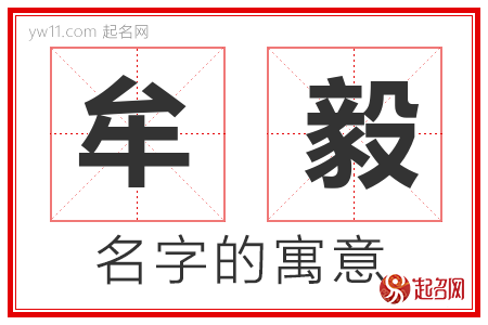 牟毅的名字含义