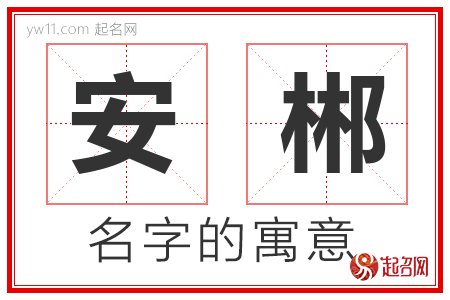 安郴的名字含义