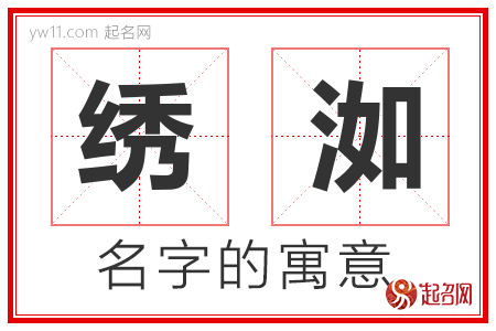 绣洳的名字含义