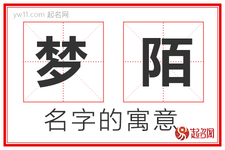 梦陌的名字寓意