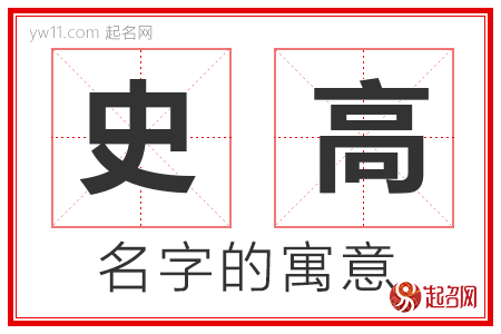 史高的名字含义