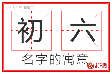 初六的名字含义