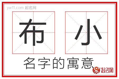 布小的名字解释