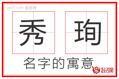 秀珣的名字含义