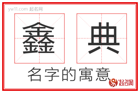 鑫典的名字含义