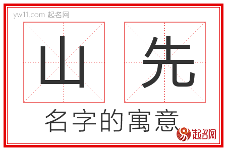 山先的名字含义