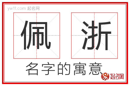 佩浙的名字含义