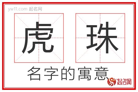 虎珠的名字含义