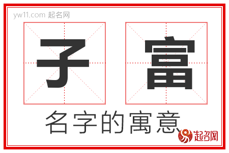 子富的名字含义