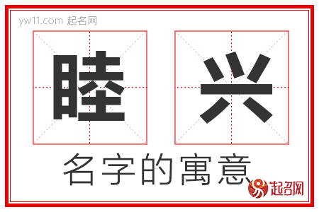 睦兴的名字解释