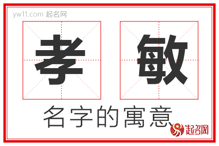 孝敏的名字含义