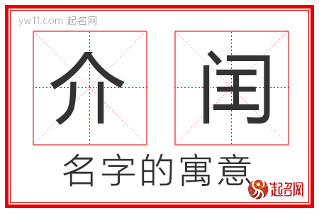 介闰的名字含义