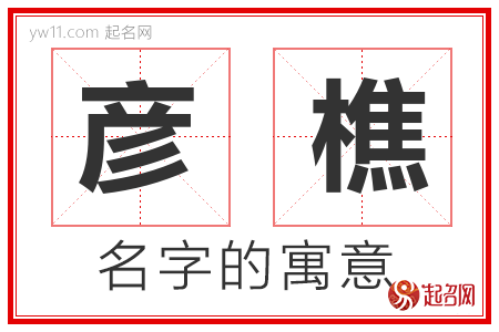 彦樵的名字含义