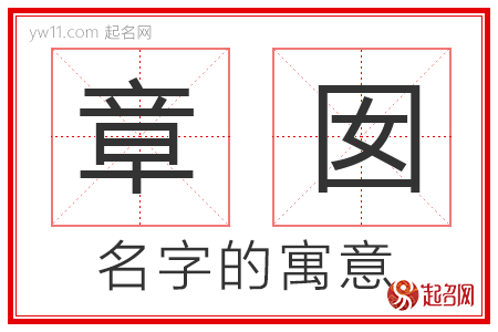 章囡的名字寓意