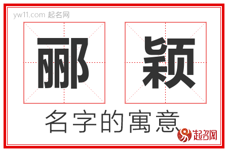 郦颖的名字寓意