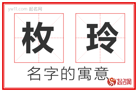 枚玲的名字含义