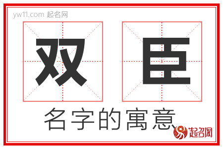 双臣的名字含义