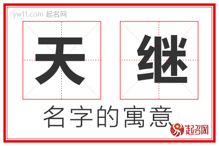 天继的名字含义