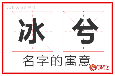 冰兮的名字解释