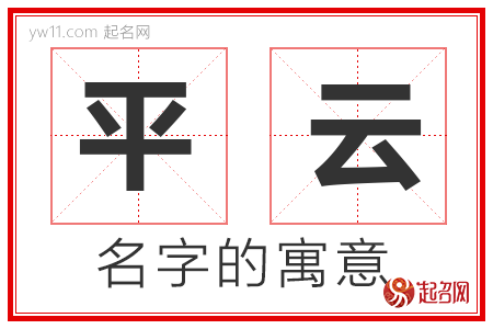 平云的名字含义