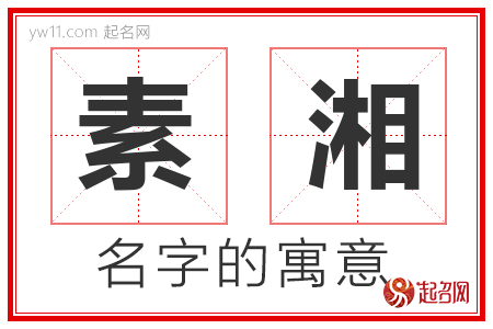 素湘的名字含义