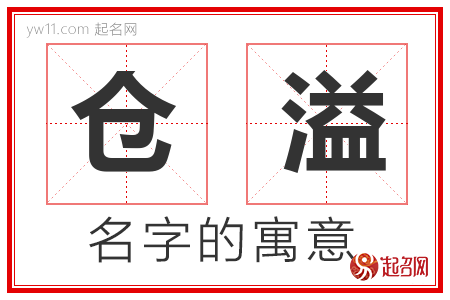 仓溢的名字寓意