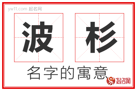 波杉的名字含义