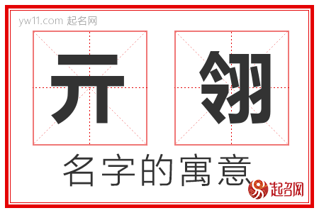 亓翎的名字解释