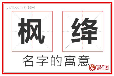 枫绛的名字含义