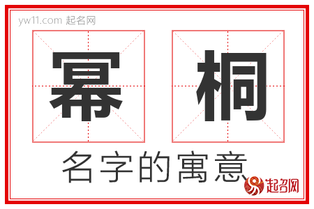 幂桐的名字含义