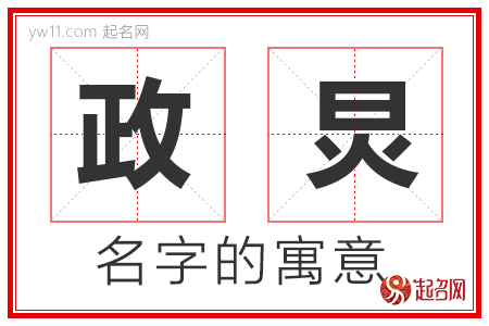 政炅的名字解释