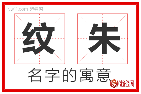 纹朱的名字含义