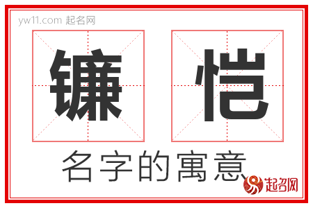 镰恺的名字含义