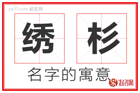 绣杉的名字寓意