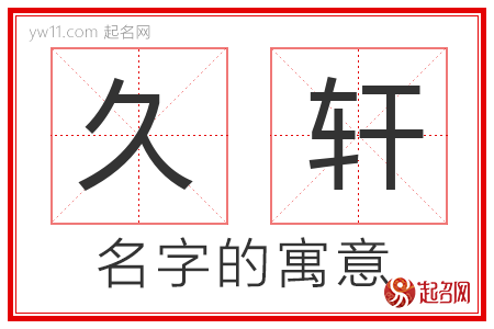 久轩的名字解释