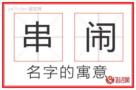 串闹的名字含义