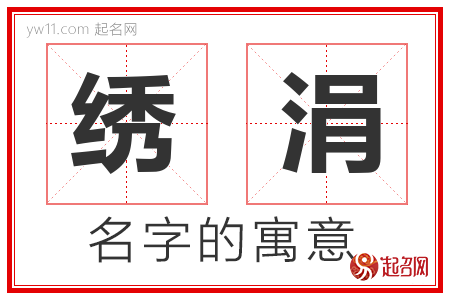 绣涓的名字含义