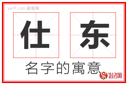 仕东的名字寓意